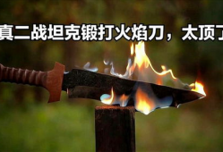 火焰刀,烈焰炼就的传奇武器