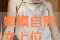 女上位视频,一场视觉与情感的盛宴