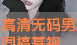 搞基视频下载,热门资源一网打尽