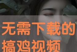 搞鸡视频,揭秘现代年轻人的趣味生活