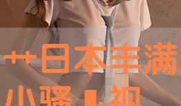 日逼小视频