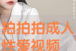 拍拍拍免费视频,轻松捕捉生活精彩瞬间