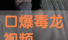 口暴视频,口暴视频背后的黑暗现实